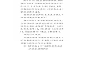 九游登录入口-13人重磅罚单！足协：对广西、陕西处罚扩大至全国